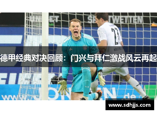 德甲经典对决回顾：门兴与拜仁激战风云再起