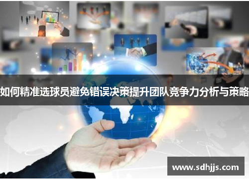 如何精准选球员避免错误决策提升团队竞争力分析与策略