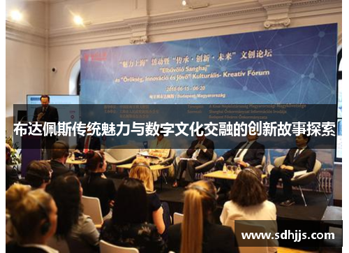 布达佩斯传统魅力与数字文化交融的创新故事探索