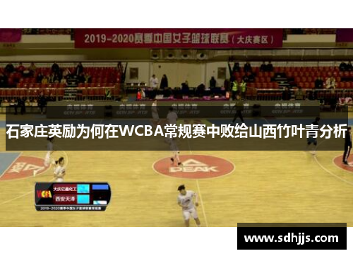 石家庄英励为何在WCBA常规赛中败给山西竹叶青分析