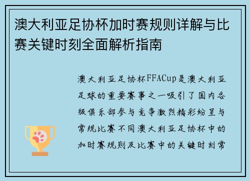 澳大利亚足协杯加时赛规则详解与比赛关键时刻全面解析指南