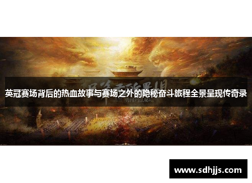 英冠赛场背后的热血故事与赛场之外的隐秘奋斗旅程全景呈现传奇录