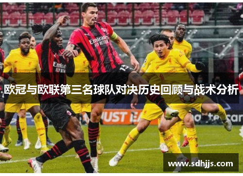 欧冠与欧联第三名球队对决历史回顾与战术分析