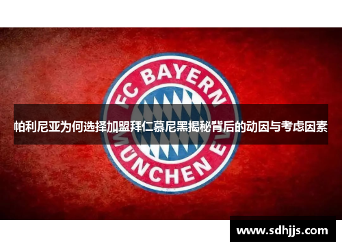 帕利尼亚为何选择加盟拜仁慕尼黑揭秘背后的动因与考虑因素