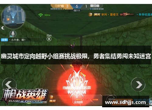 幽灵城市定向越野小组赛挑战极限，勇者集结勇闯未知迷宫