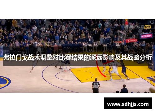 弗拉门戈战术调整对比赛结果的深远影响及其战略分析