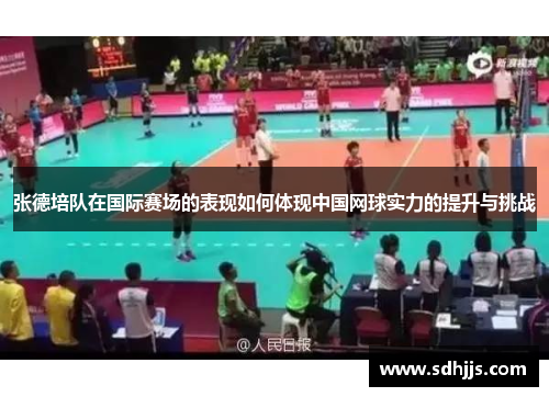 张德培队在国际赛场的表现如何体现中国网球实力的提升与挑战