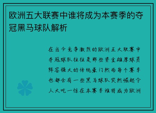 欧洲五大联赛中谁将成为本赛季的夺冠黑马球队解析