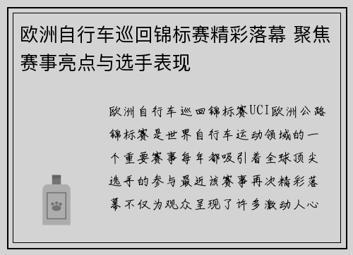 欧洲自行车巡回锦标赛精彩落幕 聚焦赛事亮点与选手表现